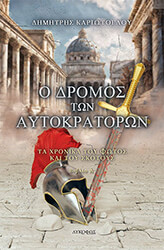 ΚΑΡΙΩΤΟΓΛΟΥ ΔΗΜΗΤΡΗΣ Ο ΔΡΟΜΟΣ ΤΩΝ ΑΥΤΟΚΡΑΤΟΡΩΝ