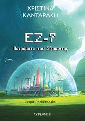 ΕΖ-7 ΠΕΙΡΑΜΑΤΑ ΤΟΥ ΣΥΜΠΑΝΤΟΣ