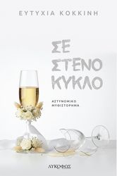 ΚΟΚΚΙΝΗ ΕΥΤΥΧΙΑ ΣΕ ΣΤΕΝΟ ΚΥΚΛΟ