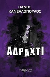 ΚΑΝΕΛΛΟΠΟΥΛΟΣ ΠΑΝΟΣ ΑΔΡΑΧΤΙ