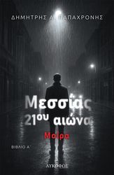 ΜΕΣΣΙΑΣ 21ΟΥ ΑΙΩΝΑ ΒΙΒΛΙΟ Α ΜΟΙΡΑ