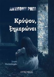 ΚΡΥΨΟΥ ΞΗΜΕΡΩΝΕΙ