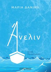 ΔΑΝΗΙΛ ΜΑΡΙΑ ΑΝΕΛΙΝ