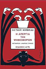 MIRBEAU OCTAVE Η ΑΠΕΡΓΙΑ ΤΩΝ ΨΗΦΟΦΟΡΩΝ