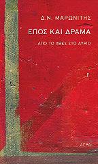 ΜΑΡΩΝΙΤΗΣ Δ.Ν. ΕΠΟΣ ΚΑΙ ΔΡΑΜΑ