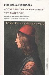 ΜΙΡΑΝΤΟΛΑ ΠΙΚΟ ΝΤΕΛΑ ΛΟΓΟΣ ΠΕΡΙ ΑΞΙΟΠΡΕΠΕΙΑΣ ΤΟΥ ΑΝΘΡΩΠΟΥ