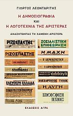 ΛΕΟΝΤΑΡΙΤΗΣ ΓΕΩΡΓΙΟΣ Η ΔΗΜΟΣΙΟΓΡΑΦΙΑ ΚΑΙ Η ΛΟΓΟΤΕΧΝΙΑ ΤΗΣ ΑΡΙΣΤΕΡΑΣ