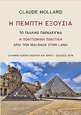 ΜΟΛΛΑΡ ΚΛΩΝΤ Η ΠΕΜΠΤΗ ΕΞΟΥΣΙΑ