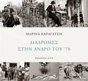 ΚΑΡΑΓΑΤΣΗ ΜΑΡΙΝΑ ΔΙΑΔΡΟΜΕΣ ΣΤΗΝ ΑΝΔΡΟ ΤΟΥ 70