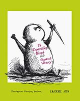 ΤΟ ΤΕΡΑΤΩΔΕΣ ΜΩΡΟ