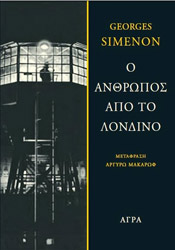 SIMENON GEORGES Ο ΑΝΘΡΩΠΟΣ ΑΠΟ ΤΟ ΛΟΝΔΙΝΟ