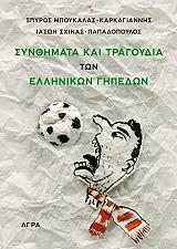 ΜΠΟΥΚΑΛΑΣ ΚΑΡΚΑΓΙΑΝΝΗΣ ΣΠΥΡΟΣ, ΣΧΙΝΑΣ ΠΑΠΑΔΟΠΟΥΛΟΣ ΙΑΣΩΝ ΣΥΝΘΗΜΑΤΑ ΚΑΙ ΤΡΑΓΟΥΔΙΑ ΤΩΝ ΕΛΛΗΝΙΚΩΝ ΓΗΠΕΔΩΝ