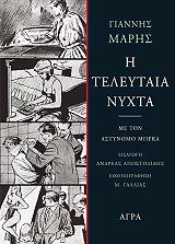 ΜΑΡΗΣ ΓΙΑΝΝΗΣ Η ΤΕΛΕΥΤΑΙΑ ΝΥΧΤΑ