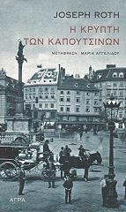 Η ΚΡΥΠΤΗ ΤΩΝ ΚΑΠΟΥΤΣΙΝΩΝ