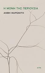 ΜΑΡΩΝΙΤΗ ΑΝΘΗ Η ΜΟΝΗ ΤΗΣ ΠΕΡΙΟΥΣΙΑ