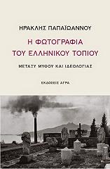 ΠΑΠΑΙΩΑΝΝΟΥ ΗΡΑΚΛΗΣ Η ΦΩΤΟΓΡΑΦΙΑ ΤΟΥ ΕΛΛΗΝΙΚΟΥ ΤΟΠΙΟΥ