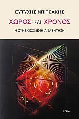 ΜΠΙΤΣΑΚΗΣ ΕΥΤΥΧΗΣ ΧΩΡΟΣ ΚΑΙ ΧΡΟΝΟΣ