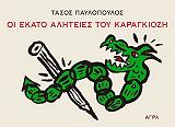 ΠΑΥΛΟΠΟΥΛΟΣ ΤΑΣΟΣ ΟΙ ΕΚΑΤΟ ΑΛΗΤΕΙΕΣ ΤΟΥ ΚΑΡΑΓΚΙΟΖΗ
