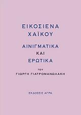 ΓΙΑΤΡΟΜΑΝΩΛΑΚΗΣ ΓΙΩΡΓΗΣ ΕΙΚΟΣΙΕΝΑ ΧΑΙΚΟΥ ΑΙΝΙΓΜΑΤΩΔΗ ΚΑΙ ΕΡΩΤΙΚΑ