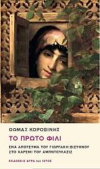 ΚΟΡΟΒΙΝΗΣ ΘΩΜΑΣ ΤΟ ΠΡΩΤΟ ΦΙΛΙ