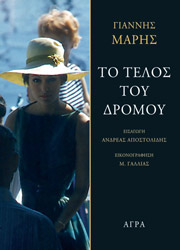 ΜΑΡΗΣ ΓΙΑΝΝΗΣ ΤΟ ΤΕΛΟΣ ΤΟΥ ΔΡΟΜΟΥ