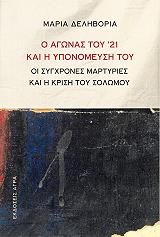 ΔΕΛΗΒΟΡΙΑ ΜΑΡΙΑ Ο ΑΓΩΝΑΣ ΤΟΥ 21 ΚΑΙ Η ΥΠΟΝΟΜΕΥΣΗ ΤΟΥ