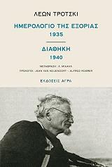 ΤΟ ΗΜΕΡΟΛΟΓΙΟ ΤΗΣ ΕΞΟΡΙΑΣ 1935 - ΔΙΑΘΗΚΗ 1940