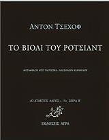 CHEKHOV ANTON ΤΟ ΒΙΟΛΙ ΤΟΥ ΡΟΤΣΙΛΝΤ