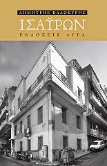 ΚΑΛΟΚΥΡΗΣ ΔΗΜΗΤΡΗΣ ΙΣΑΥΡΩΝ