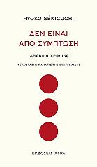 ΣΕΚΙΓΚΟΥΤΣΙ ΡΥΟΚΟ ΔΕΝ ΕΙΝΑΙ ΑΠΟ ΣΥΜΠΤΩΣΗ