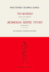 LORCA FEDERICO GARCIA ΤΟ ΚΟΙΝΟ-ΚΩΜΩΔΙΑ ΧΩΡΙΣ ΤΙΤΛΟ
