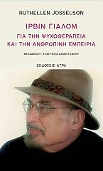 JOSSELSON RUTHELLEN ΙΡΒΙΝ ΓΙΑΛΟΜ ΓΙΑ ΤΗΝ ΨΥΧΟΘΕΡΑΠΕΙΑ ΚΑΙ ΤΗΝ ΑΝΘΡΩΠΙΝΗ ΕΜΠΕΙΡΙΑ