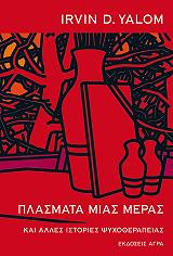 YALOM IRVIN ΠΛΑΣΜΑΤΑ ΜΙΑΣ ΜΕΡΑΣ