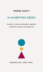 ΜΑΡΤΥ ΠΙΕΡ Η ΑΛΛΕΡΓΙΚΗ ΣΧΕΣΗ