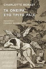 ΜΠΕΡΑΝΤ ΣΑΡΛΟΤ ΤΑ ΟΝΕΙΡΑ ΣΤΟ ΤΡΙΤΟ ΡΑΙΧ