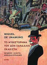 MIGUEL DE UNAMUNO ΤΟ ΜΥΘΙΣΤΟΡΗΜΑ ΤΟΥ ΔΟΝ ΣΑΝΔΑΛΙΟ ΣΚΑΚΙΣΤΗ