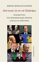ΜΠΕΛΟΓΙΑΝΝΗΣ ΝΙΚΟΣ ΑΥΤΑ ΛΟΙΠΟΝ ΤΑ ΝΕΑ ΤΟΥ ΑΛΕΞΑΝΔΡΟΥ