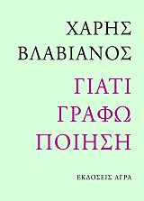 ΒΛΑΒΙΑΝΟΣ ΧΑΡΗΣ ΓΙΑΤΙ ΓΡΑΦΩ ΠΟΙΗΣΗ