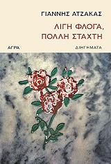 ΑΤΖΑΚΑΣ ΓΙΑΝΝΗΣ ΛΙΓΗ ΦΛΟΓΑ ΠΟΛΛΗ ΣΤΑΧΤΗ