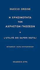 Η ΧΡΗΣΙΜΟΤΗΤΑ ΤΩΝ ΑΧΡΗΣΤΩΝ ΓΝΩΣΕΩΝ BKS.0088092