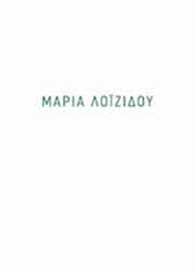 ΛΟΙΖΙΔΟΥ ΜΑΡΙΑ ΜΕΤΑΒΙΒΑΣΗ