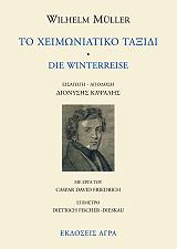 ΜΙΛΛΕΡ ΒΙΛΧΕΛΜ ΧΕΙΜΩΝΙΑΤΙΚΟ ΤΑΞΙΔΙ