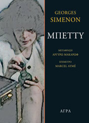 SIMENON GEORGES ΜΠΕΤΤΥ