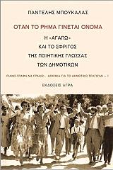 ΜΠΟΥΚΑΛΑΣ ΠΑΝΤΕΛΗΣ ΟΤΑΝ ΤΟ ΡΗΜΑ ΓΙΝΕΤΑΙ ΟΝΟΜΑ
