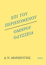 ΜΑΡΩΝΙΤΗΣ Δ.Ν. ΕΠΙ ΤΟΥ ΠΕΡΙΕΧΟΜΕΝΟΥ ΟΜΗΡΟΥ ΟΔΥΣΣΕΙΑ
