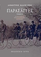 ΚΑΛΟΚΥΡΗΣ ΔΗΜΗΤΡΗΣ ΠΑΡΑΣΑΓΓΕΣ ΤΟΜΟΣ Β ΕΥΡΕΤΗΡΙΟ ΠΡΟΣΩΠΙΚΩΝ ΧΡΟΝΩΝ