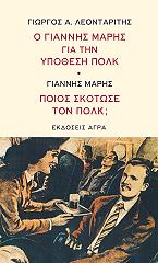 ΛΕΟΝΤΑΡΙΤΗΣ ΓΕΩΡΓΙΟΣ, ΜΑΡΗΣ ΓΙΑΝΝΗΣ Ο ΓΙΑΝΝΗΣ ΜΑΡΗΣ ΓΙΑ ΤΗΝ ΥΠΟΘΕΣΗ ΠΟΛΚ-ΠΟΙΟΣ ΣΚΟΤΩΣΕ ΤΟΝ ΠΟΛΚ;
