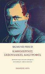 FREUD SIGMUND ΚΑΘΗΜΕΡΙΝΕΣ ΣΕΞΟΥΑΛΙΚΕΣ ΔΙΑΣΤΡΟΦΕΣ