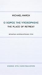 ΜΑΡΤΣ ΜΑΙΚΛ Ο ΧΩΡΟΣ ΤΗΣ ΥΠΟΧΩΡΗΣΗΣ