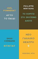 ΠΟΜΜΕΡΑ ΖΟΕΛ, ΜΙΝΥΑΝΑ ΦΙΛΙΠ, ΚΟΡΜΑΝ ΕΝΖΟ ΝΕΟ ΓΑΛΛΙΚΟ ΘΕΑΤΡΟ 5